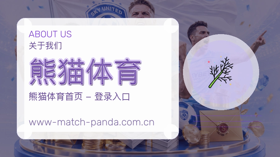 关于熊猫体育体育赛事服务