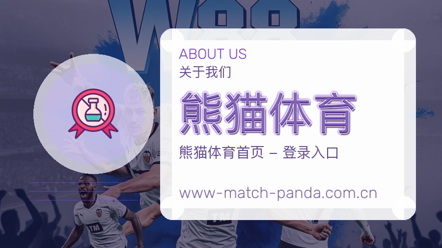 熊猫体育关于我们